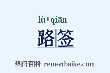 路签是什么意思的图片